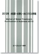 水事業|水処理・浄化ビジネスにおける日本発ベンチャー企業や水ビジネ。